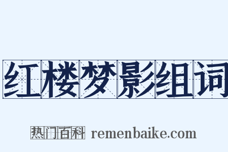 红楼梦影组词是什么意思的图片